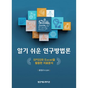 알기 쉬운 연구방법론:SPSS와 Excel을 활용한 자료분석, 범문에듀케이션, 윤정규