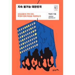 서가명강 26 : 지속 불가능 대한민국, 21세기북스, 박상인