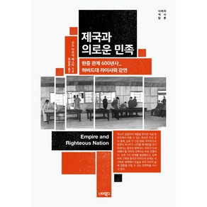 제국과 의로운 민족 너머의 역사 담론, 너머북스, 오드 아르네 베스타