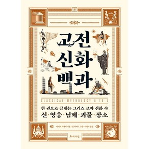 고전 신화 백과:한 권으로 끝내는 그리스 로마 신화 속 신·영웅·님페·괴물·장소, 아네트 기제케, 지와사랑