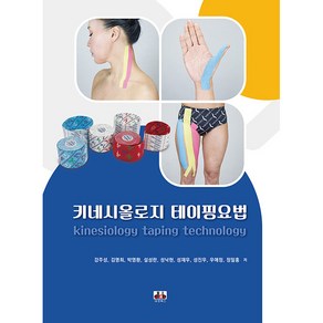 키네시올로지 테이핑요법