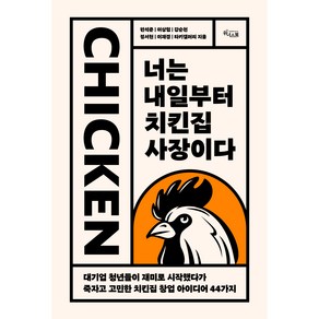 너는 내일부터 치킨집 사장이다:대기업 청년들이 재미로 시작했다가 죽자고 고민한 치킨집 창업 아이디어 44가지, 위너스북, 편석준, 이상협, 강순천, 정서현, 이재경, 타키갤러리