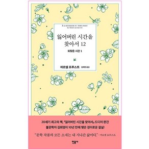 잃어버린 시간을 찾아서 12, 민음사, 마르셀 프루스트