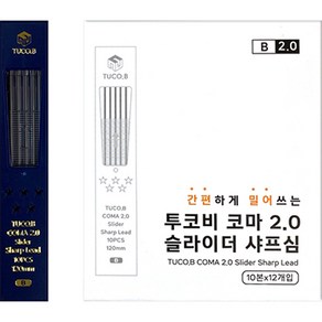 동아피엠에스 투코비 코마 2.0 슬라이더 홀더 연필심 B 10본 x 12p, 2mm, 1개