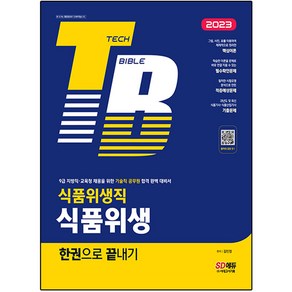 2023 식품위생직 식품위생 한권으로 끝내기:9급 지방직·교육청 채용을 위한 기술직 공무원 합격 완벽 대비서, 시대고시기획