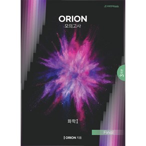 2023 ORION(오리온) 모의고사 화학 1 Final, 과학영역, 시대인재북스