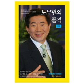 노무현의 품격 하 : 대통령 재임 시절 연설문, 최운선, 배용구, 공감의힘