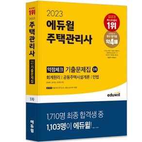 2023 에듀윌 주택관리사 1차 약점체크 기출문제집