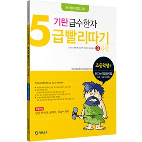 기탄급수한자 5급 빨리따기 3과정 : 초등2~5학년