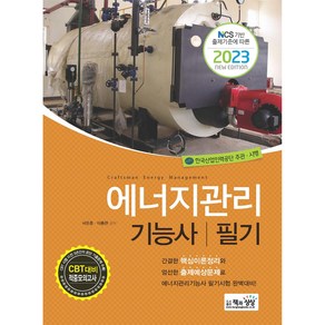 2023 에너지관리기능사 필기 : NCS 기반 출제기준에 따른, 책과상상