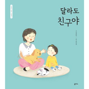 엄마 마음 그림책 9 달라도 친구야