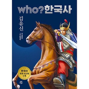 who? 한국사 김유신