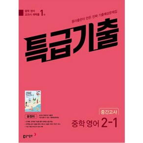 특급기출 중학 영어 2-1 중간고사 기출예상문제집 (윤정미) (2024년)