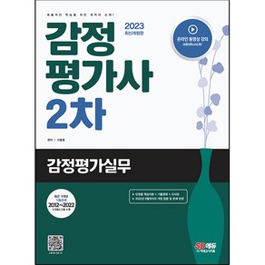 2023 감정평가사 2차 감정평가실무 개정판, 시대고시기획