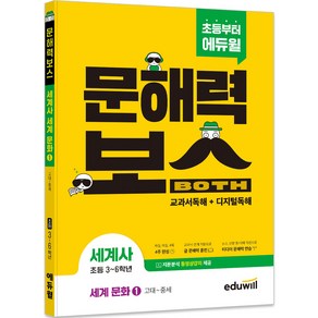 초등 문해력보스 세계사 세계 문화 1 고대~중세