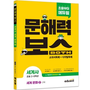 초등 문해력보스 세계사 세계 문화 2 근대, 에듀윌