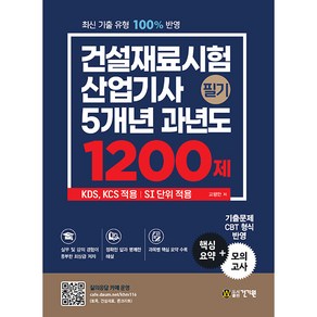 건설재료시험산업기사 필기 5개년 과년도 1200제:KDS KCS 적용 | SI 단위 적용