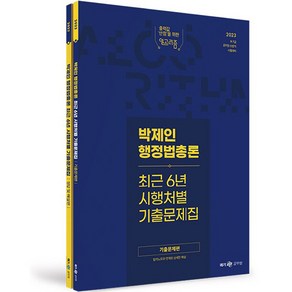 메가공무원 2023 박제인 행정법총론 최근 6년 시행처별 기출문제집 전 2권, 메가스터디교육