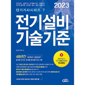 2023 전기설비기술기준