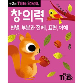 타이거스쿨 만3세 창의력