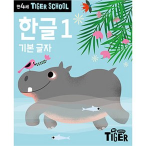 Tige School 만4세 한글 1:받침 없는 기본 글자, 1권, 삼성출판사