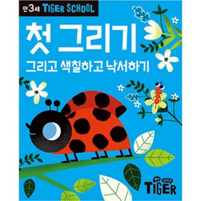 Tiger School 만3세 첫그리기:그리고 색칠하고 낙서하기