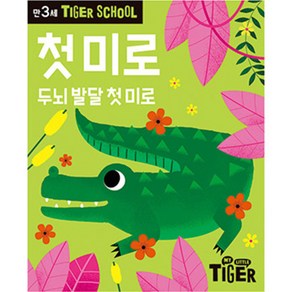 Tiger School 만3세 첫미로:두뇌 발달 첫 미로