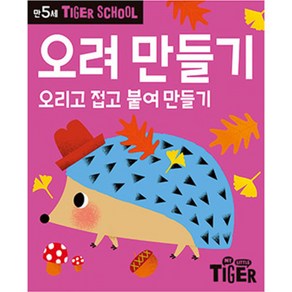 Tige School 만5세 오려 만들기:오리고 접고 붙여 만들기, 삼성출판사