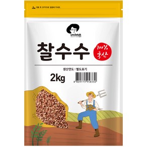 엉클탁 찰수수, 2kg, 1개