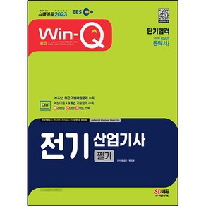 2023 EBS Win-Q 전기산업기사 필기 단기합격:빨리보는 간단한 키워드(빨간키) 수록｜2022년 최근 기출복원문제 수록