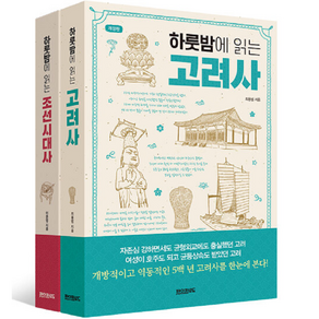 하룻밤에 읽는 고려사+조선시대사 세트