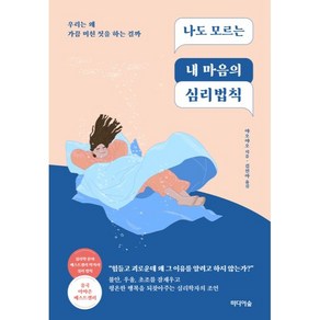 나도 모르는 내 마음의 심리법칙:우리는 왜 가끔 미친 짓을 하는 걸까