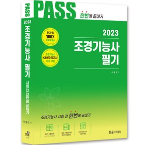 2023 조경기능사 필기 : 전과목 2개월 무료동영상 CBT모의고사 무료제공 개정12판, 한솔아카데미