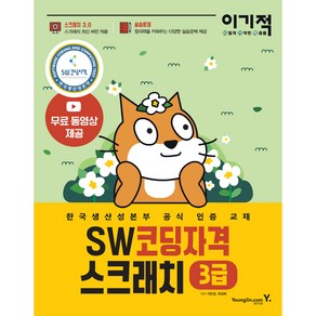 이기적 SW코딩자격 3급 스크래치:스크래치 3.0 적용 한국생산성본부 공식 인증 교재