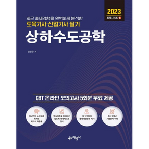 2023 토목기사 산업기사 필기 상하수도공학, 예문사