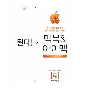 2023 된다! 맥북 & 아이맥 : 맥OS 벤투라 판, 이지스퍼블리싱