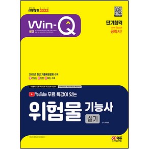 2023 유튜브 무료 특강이 있는 Win-Q 위험물기능사 실기 단기합격