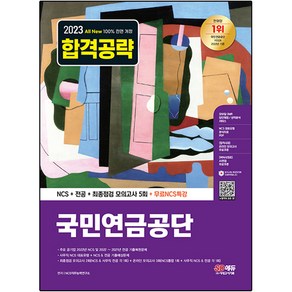 2023 최신판 All-New 국민연금공단 NCS + 전공 + 최종점검 모의고사 5회 + 무료NCS특강, 시대고시기획