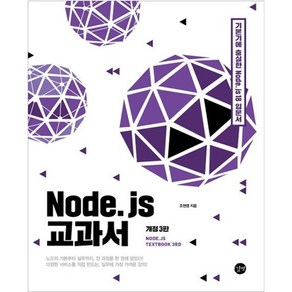 Node. js 교과서, 길벗