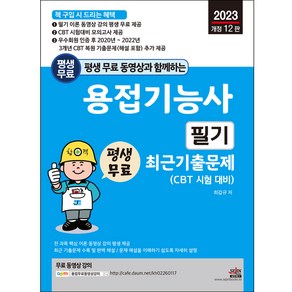 2023 개정 12판 평생 무료 동영상과 함께하는 용접기능사 필기 최근 기출문제