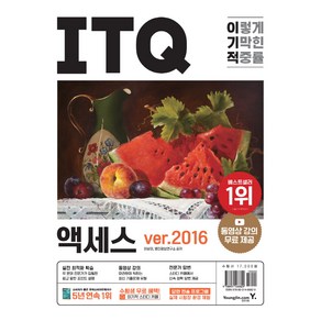 이기적 ITQ 액세스 ver.2016:동영상 강의 무료 제공｜최신 출제기준 유형