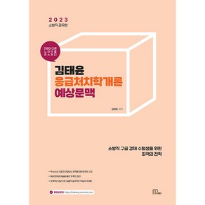 2023 김태윤 응급처치학개론 예상문맥