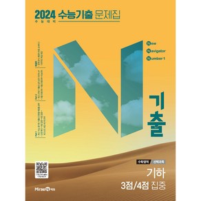 2024 수능 대비 N기출 수능기출 문제집 선택과목 기하 3점/4점 집중, 미래엔, 수학영역