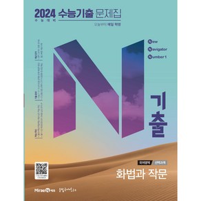 2024 수능 대비 N기출 수능기출문제집 선택과목 화법과 작문, 미래엔에듀, 국어영역