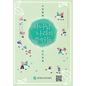 하나님 나라의 증인들 구역예배 인도자용