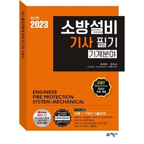 2023 소방설비 기사 필기 기계분야, 예문사