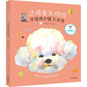 크레용토끼의 오일파스텔 드로잉 반려동물 편