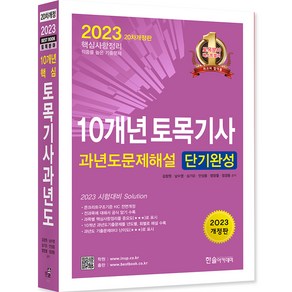 2023 10개년 토목기사필기 과년도 문제해설 단기완성 20차 개정판, 한솔아카데미