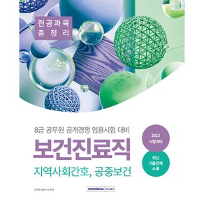 2023 8급 공무원 보건진료직 공개경쟁 전공과목 총정리 지역사회간호 공중보건