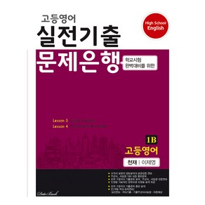 고등영어 실전기출 문제은행 1학년 1학기 기말 천재 이재영 1B